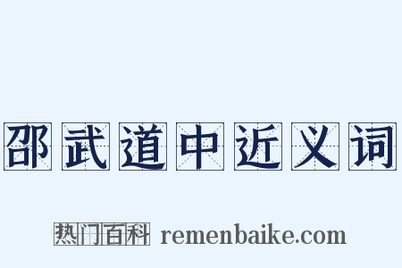 邵武道中近义词是什么意思的图片